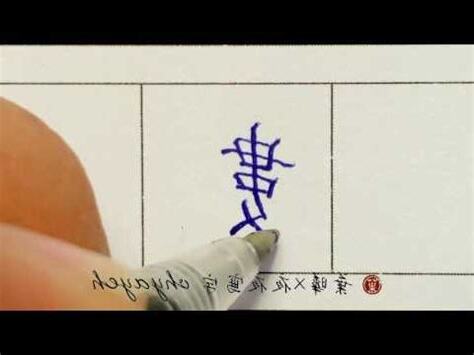 數 筆劃